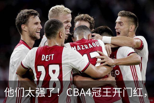 他们太强了！CBA4冠王开门红，恭喜辽宁！不是赵继伟、他得分最高